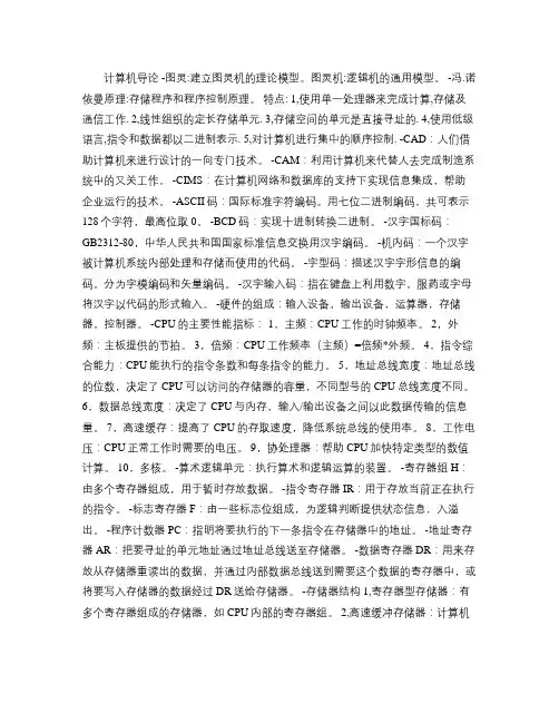 计算机导论(详细复习资料!!!5星级!!!).
