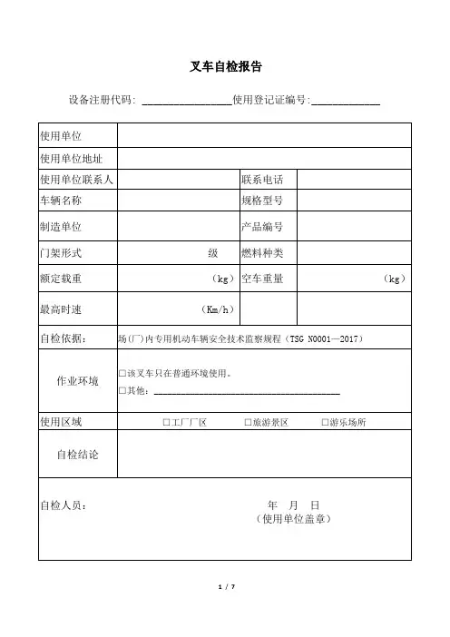 叉车自检报告参考(普通环境使用)