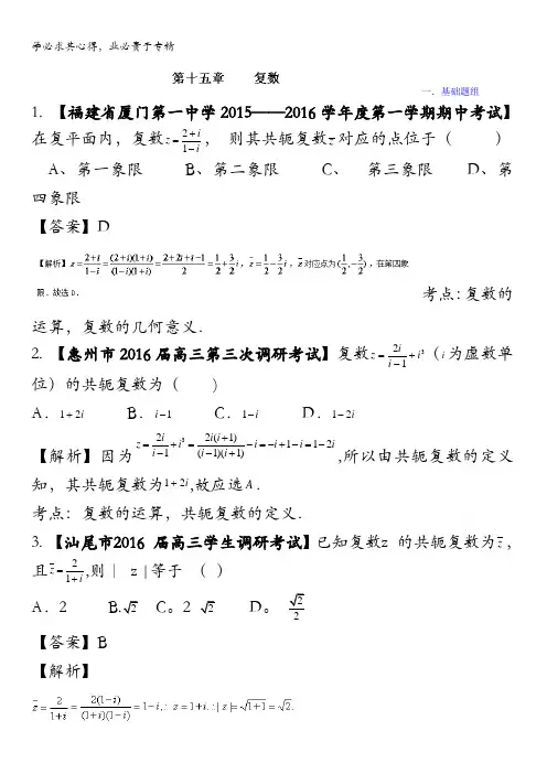 决胜2016年高考全国名校试题数学(理)分项汇编(新课标Ⅰ特刊)专题15 复数(第03期) 含解析