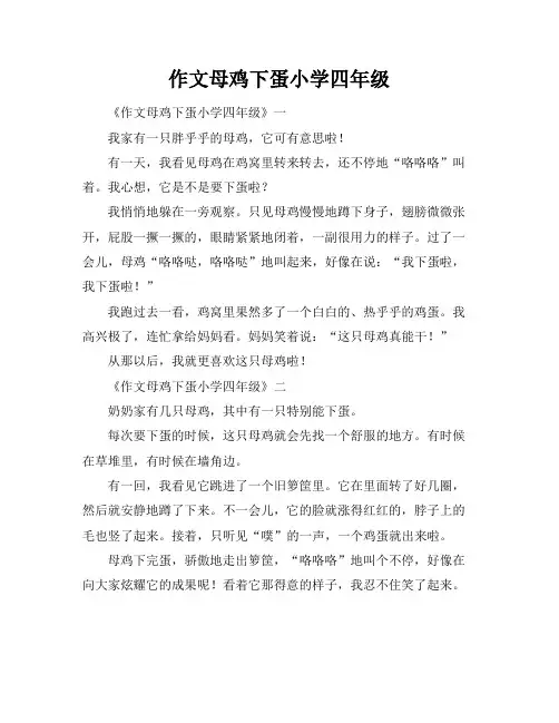 作文母鸡下蛋小学四年级