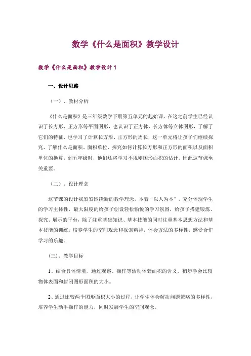 数学《什么是面积》教学设计