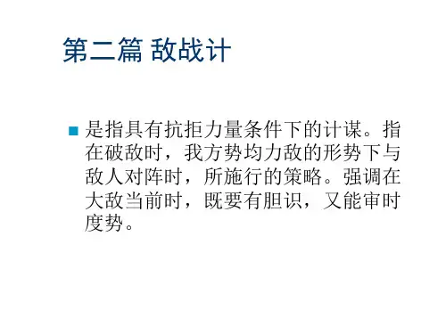三十六计与企业经营第二篇敌战篇-PPT资料40页