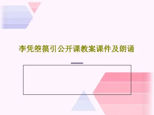 李凭箜篌引公开课教案课件及朗诵共39页