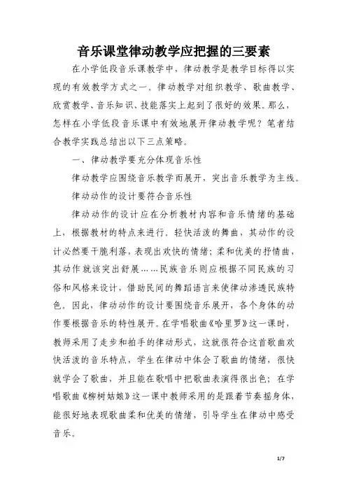 音乐课堂律动教学应把握的三要素.doc