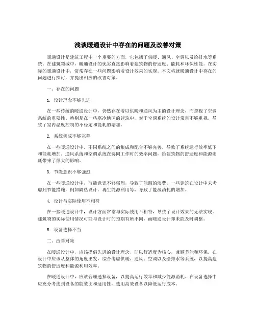 浅谈暖通设计中存在的问题及改善对策