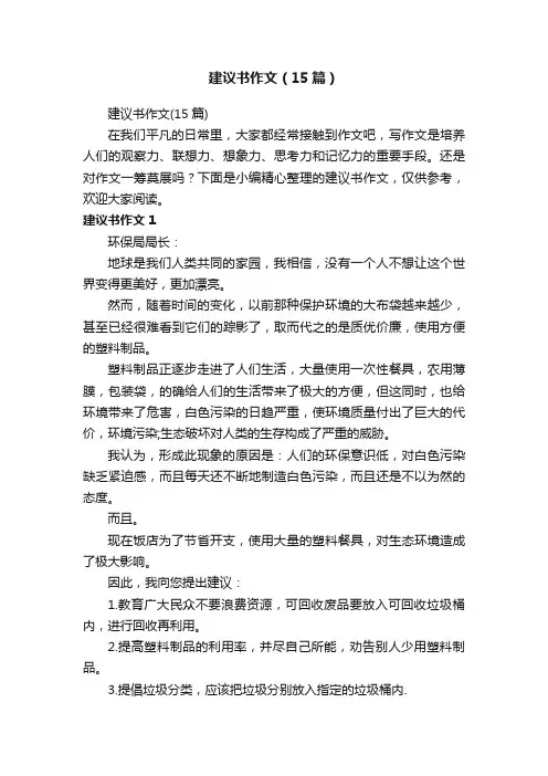 建议书作文（15篇）