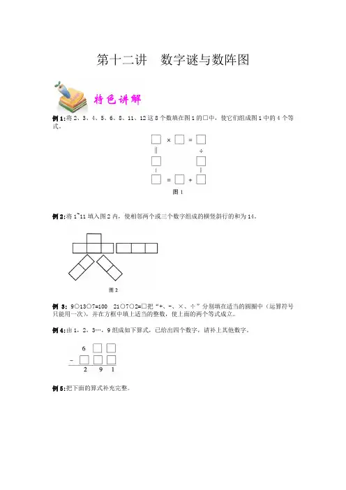 六年级奥数优胜教育第12讲：数字谜与数阵图含答案
