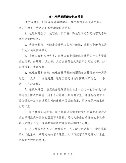 高中地理易混淆知识点总结