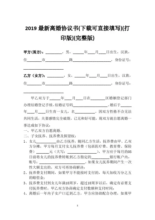 2019最新离婚协议书(下载可直接填写)(打印版)(完整版)