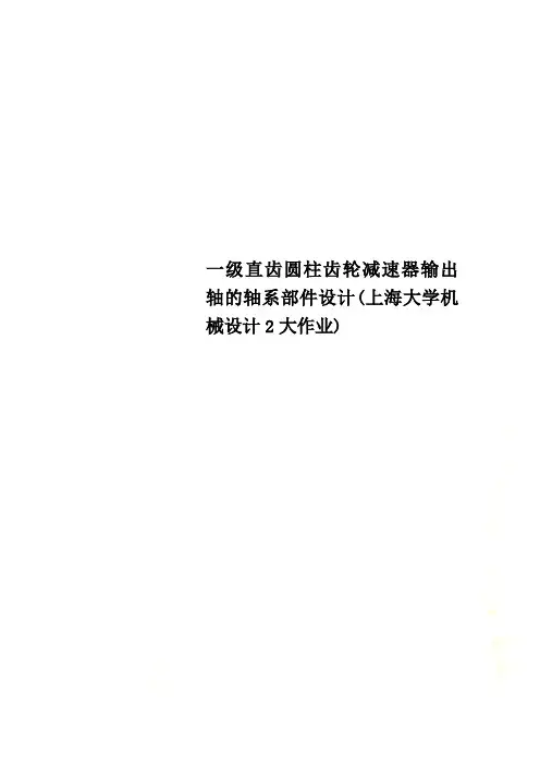 一级直齿圆柱齿轮减速器输出轴的轴系部件设计(上海大学机械设计2大作业)