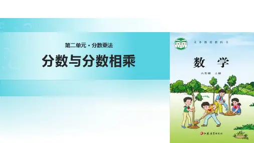 苏教版六年级数学上册 (分数与分数相乘)分数乘法教学课件