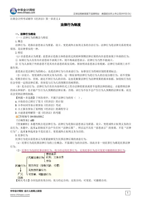 法律行为制度--注册会计师考试辅导《经济法》第一章讲义2