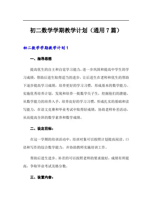 初二数学学期教学计划(通用7篇)