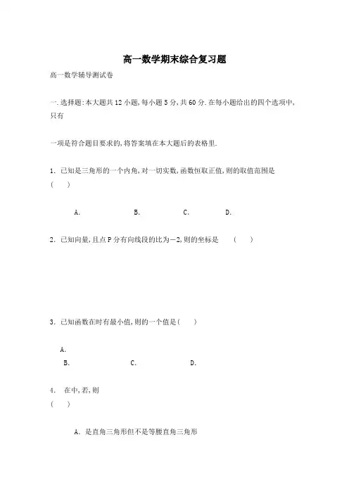 高一数学期末综合复习题