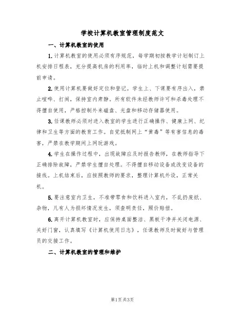 学校计算机教室管理制度范文（2篇）