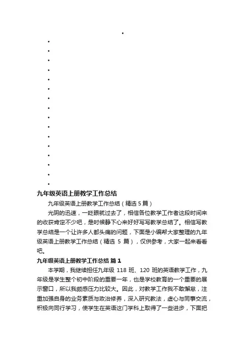 九年级英语上册教学工作总结（精选5篇）