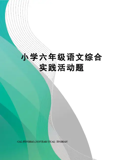 小学六年级语文综合实践活动题