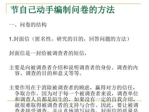 自己动手编制问卷的方法(PPT 69张)