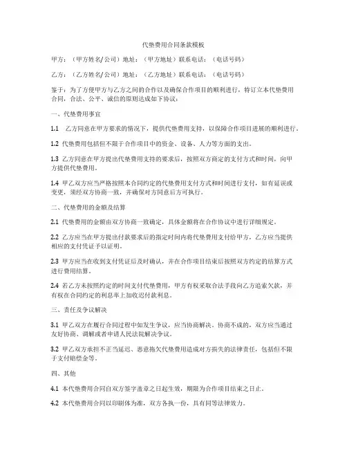 代垫费用合同条款模板