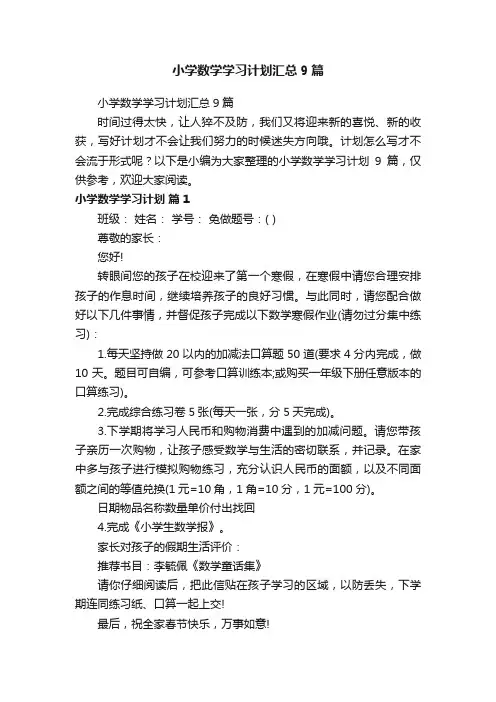 小学数学学习计划汇总9篇