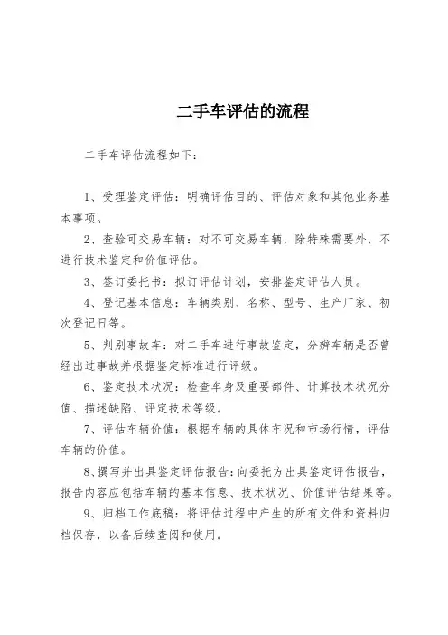 二手车评估的流程