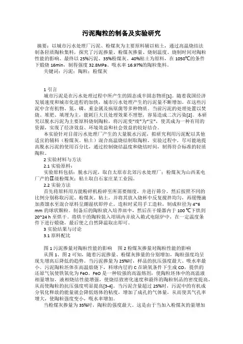 污泥陶粒的制备及实验研究