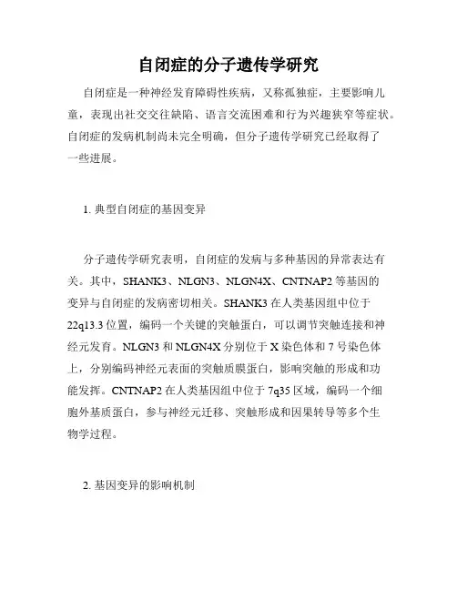 自闭症的分子遗传学研究