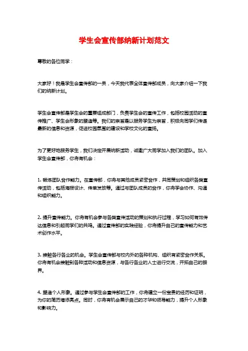 学生会宣传部纳新计划范文