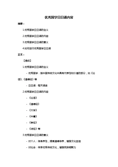 优秀国学日日诵内容