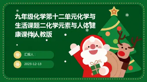 九年级化学第十二单元化学与生活课题二化学元素与人体健康课件人教版3