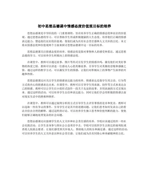 初中思想品德课中情感态度价值观目标的培养
