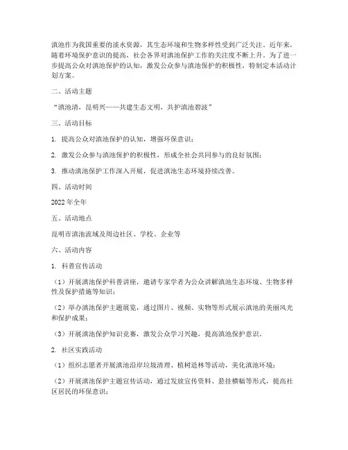 保护滇池主题活动计划方案