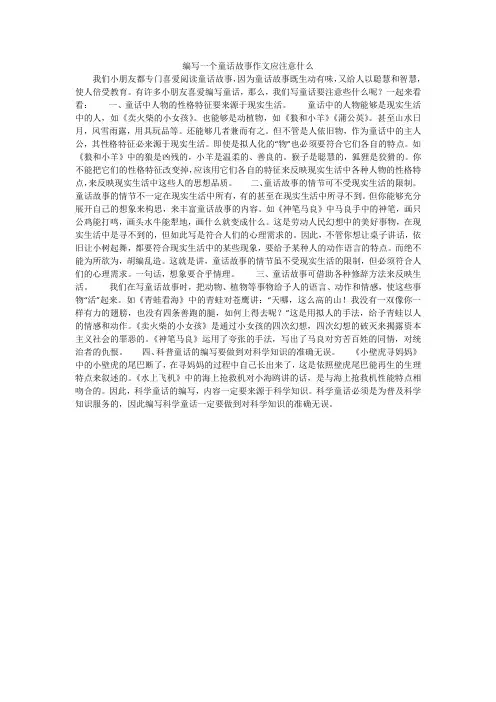 编写一个童话故事作文应注意什么