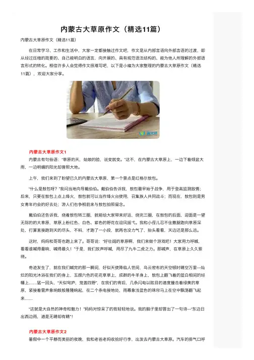 内蒙古大草原作文（精选11篇）