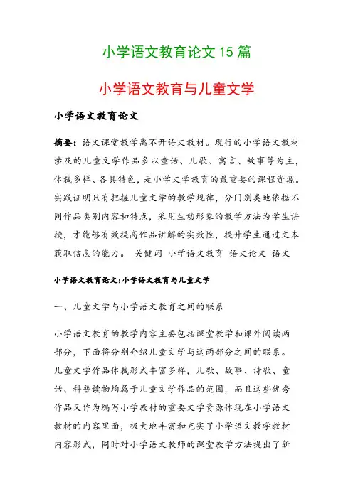 小学语文教育论文15篇(小学语文教育与儿童文学)