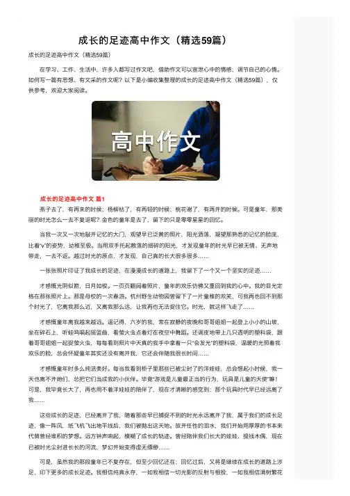 成长的足迹高中作文（精选59篇）