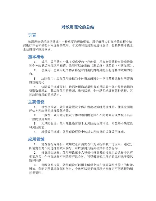 对效用理论的总结