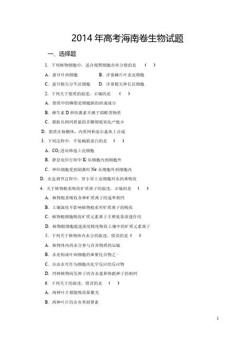 【VIP专享】2014年高考海南卷生物试题解析版