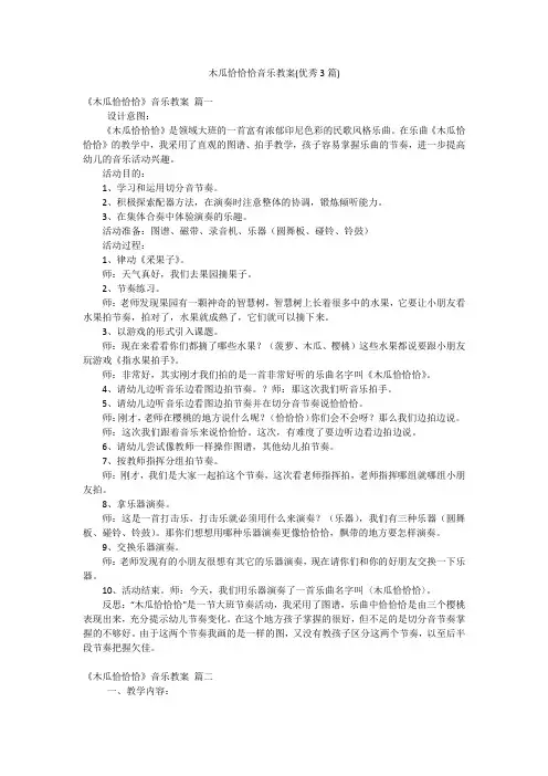 木瓜恰恰恰音乐教案(优秀3篇)