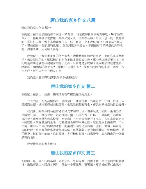 唐山我的家乡作文八篇
