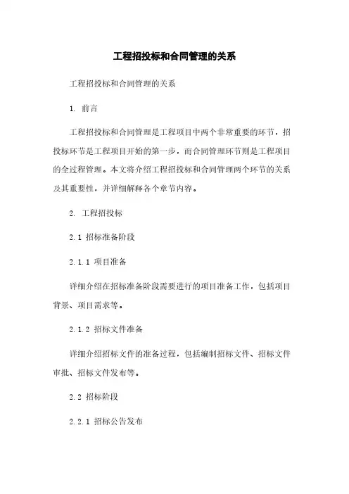 工程招投标和合同管理的关系
