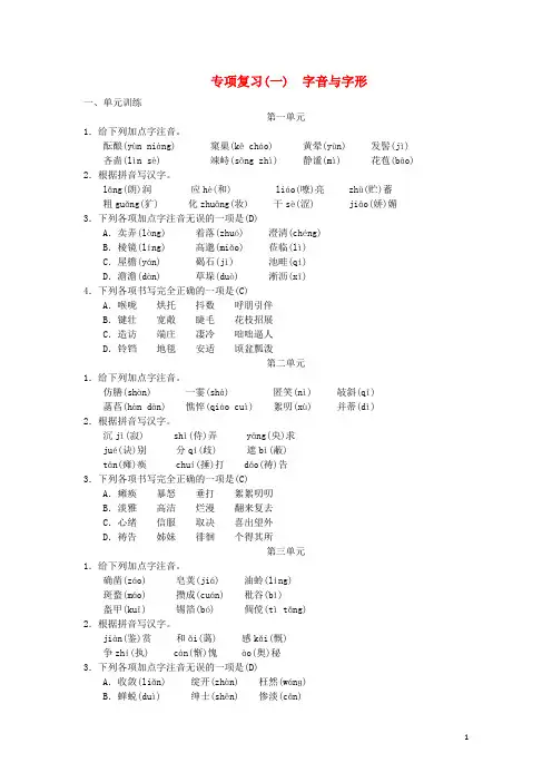 七年级语文上册期末专项复习一字音与字形练习新人教版【含答案】