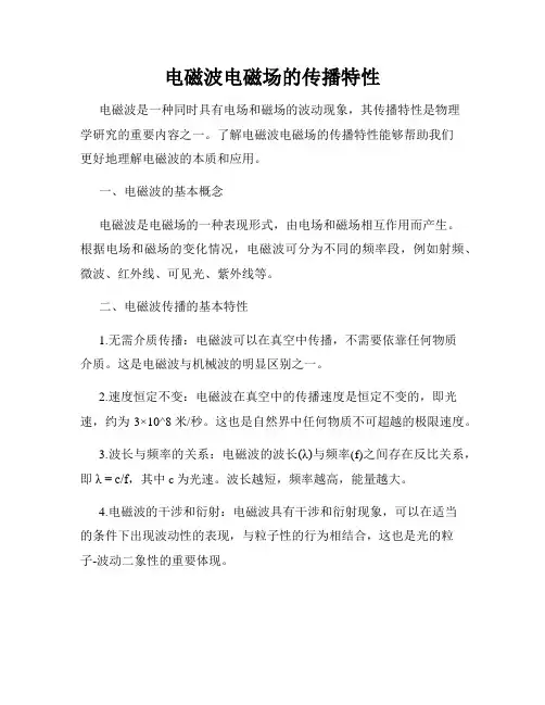 电磁波电磁场的传播特性
