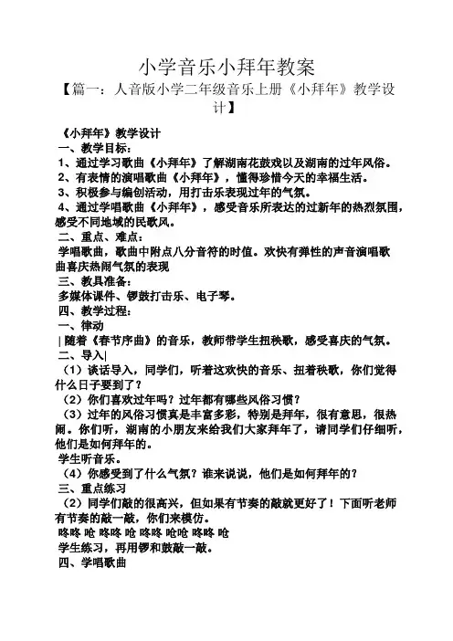 小学音乐小拜年教案