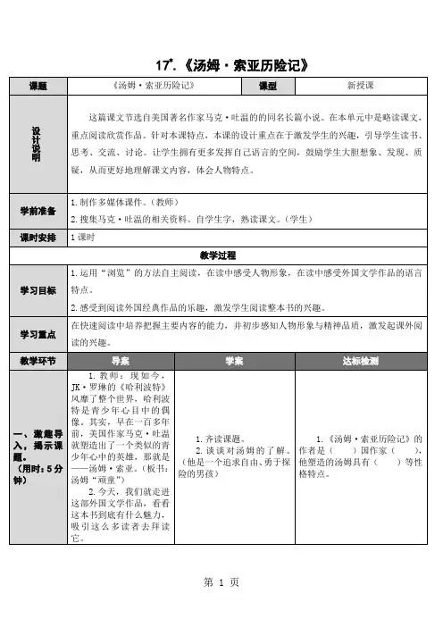 六年级下册语文导学案17 《汤姆·索亚历险记》_人教新课标(无答案)
