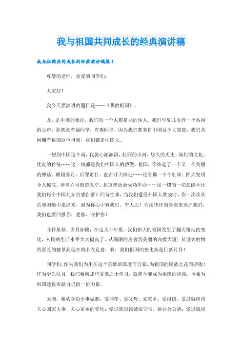 我与祖国共同成长的经典演讲稿