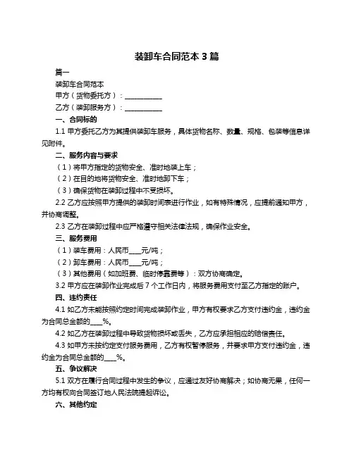 装卸车合同范本3篇