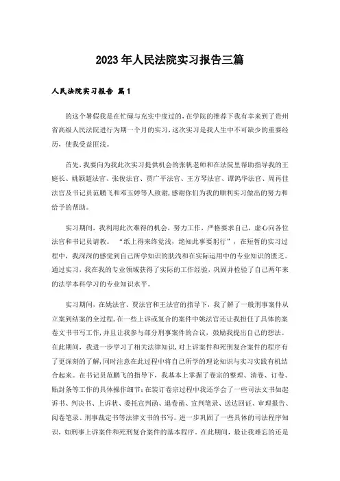 2023年人民法院实习报告三篇_1