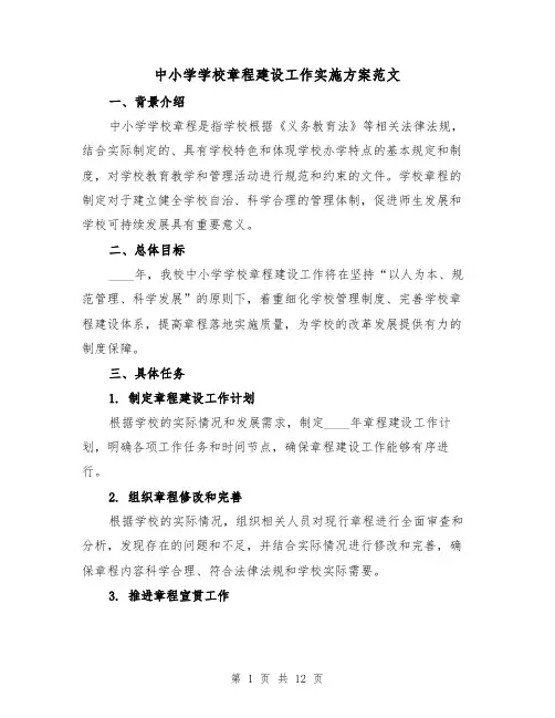 中小学学校章程建设工作实施方案范文（四篇）