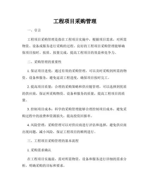 工程项目采购管理